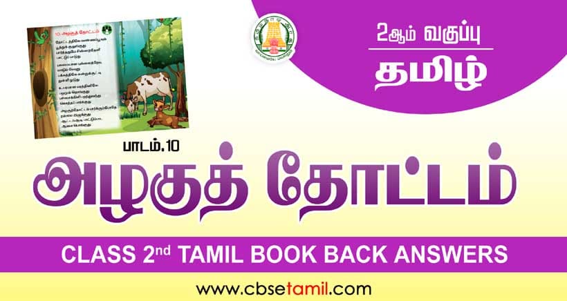 Class 2 Tamil Chapter 10 "அழகுத் தோட்டம்" solution for CBSE / NCERT Students