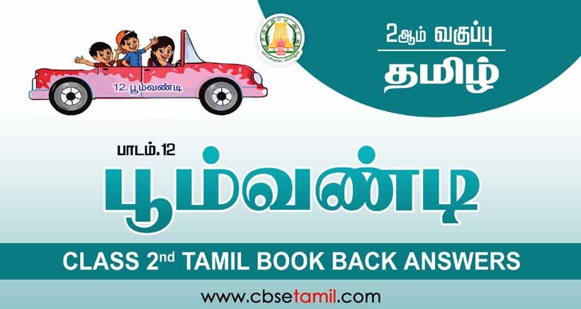 Class 2 Tamil Chapter 12 "பூம்வண்டி" solution for CBSE / NCERT Students