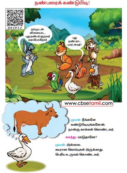 Class 2 Tamil Solution - Lesson 11 நண்பரைக் கண்டுபிடி!