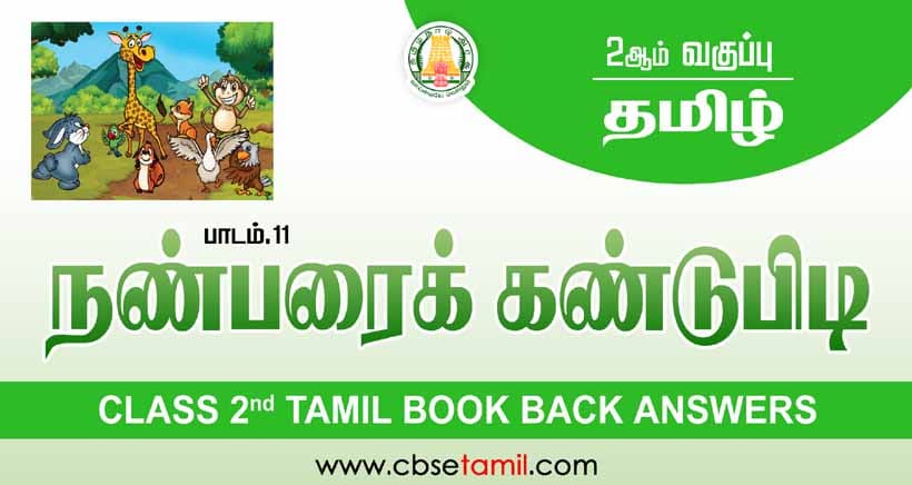  Class 2 Tamil Chapter 11 "நண்பரைக் கண்டுபிடி!" solution for CBSE / NCERT Students