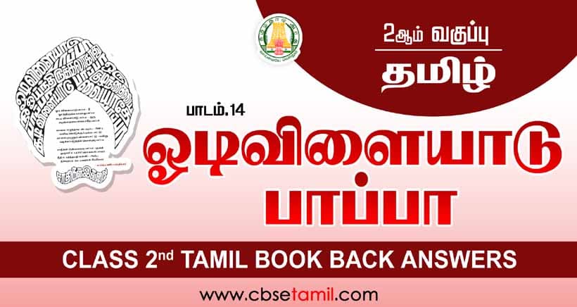 Class 2 Tamil Chapter 14 "ஓடி விளையாடு பாப்பா" solution for CBSE / NCERT Students