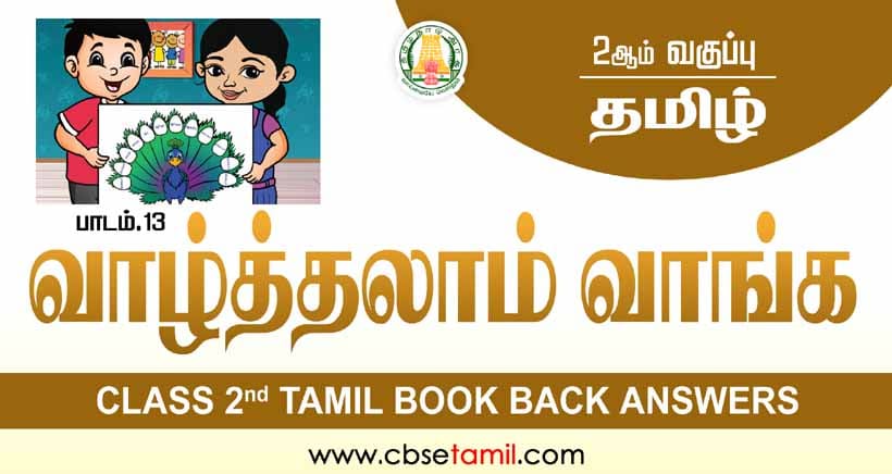 Class 2 Tamil Chapter 13 "வாழ்த்தலாம் வாங்க" solution for CBSE / NCERT Students.