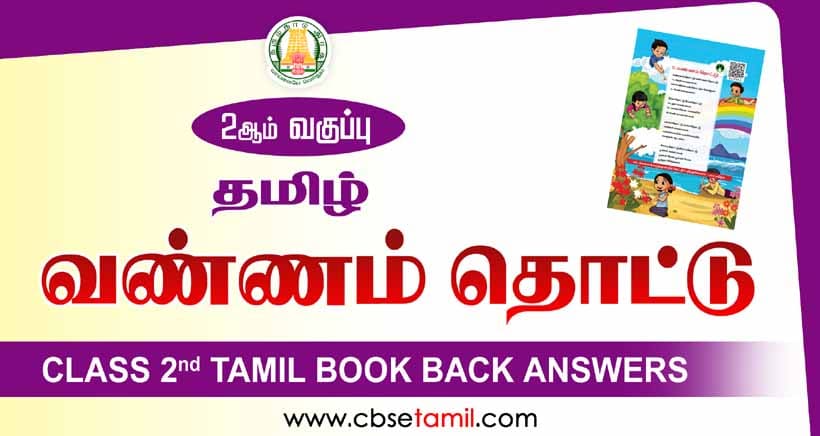 Class 2 Tamil Chapter 5 "வண்ணம் தொட்டு" solution for CBSE / NCERT Students