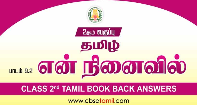 Class 2 Tamil Chapter 9.2 "என் நினைவில்" solution for CBSE / NCERT Students