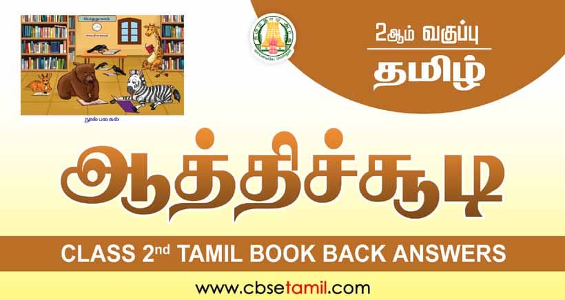 Class 2 Tamil Chapter 9 "ஆத்திச்சூடி" solution for CBSE / NCERT Students