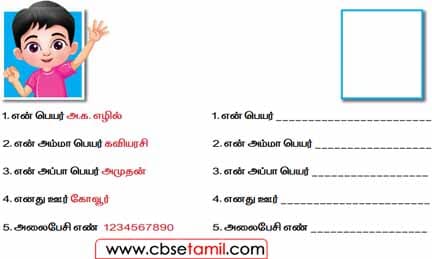 Class 2 Tamil Solution - Lesson 4 - என்னைப்பற்றி