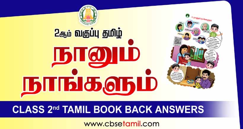 Class 2 Tamil Chapter 4 "நானும் நாங்களும்" solution for CBSE / NCERT Students