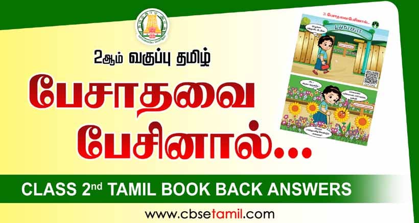 Class 2 Tamil Chapter 3 "பேசாதவை பேசினால்..." solution for CBSE / NCERT Students