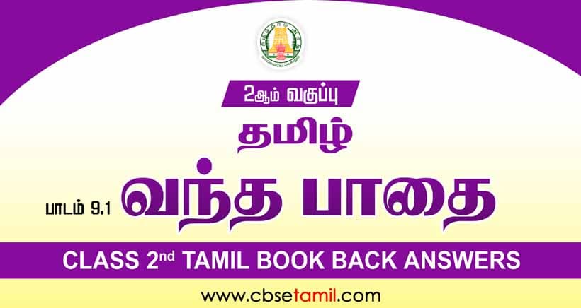 Class 2 Tamil Chapter 9.1 "வந்தபாதை" solution for CBSE / NCERT Students