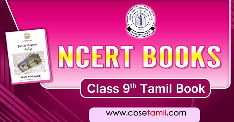 9th Standard Tamil Text Book 2022
