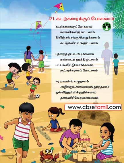 Class 2 Tamil Chapter 20 "கடற்கரைக்குப் போகலாம்"