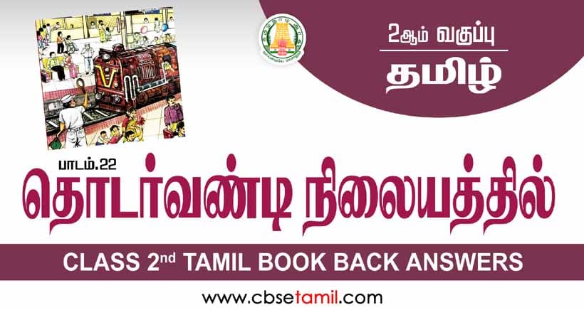 Class 2 Tamil Chapter 22 "தொடர்வண்டி நிலையத்தில்" solution for CBSE / NCERT Students