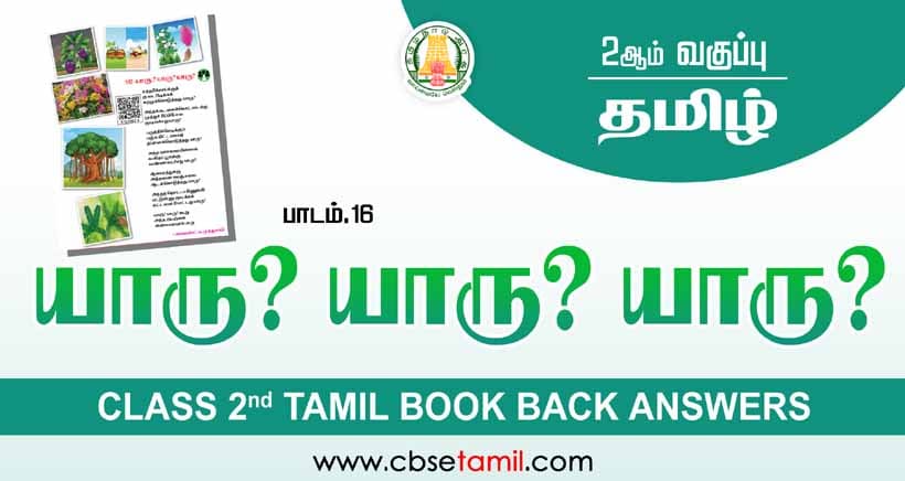 Class 2 Tamil Chapter 16 "யாரு? யாரு? யாரு?" solution for CBSE / NCERT Students
