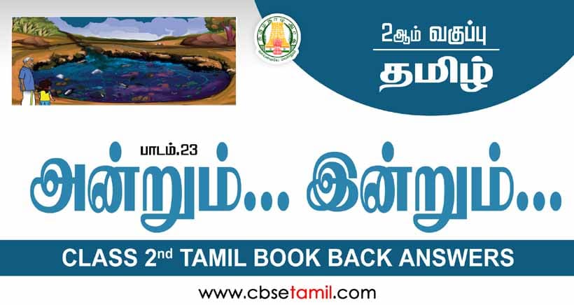 Class 2 Tamil Chapter 23 "அன்றும்... இன்றும்..." solution for CBSE / NCERT Students