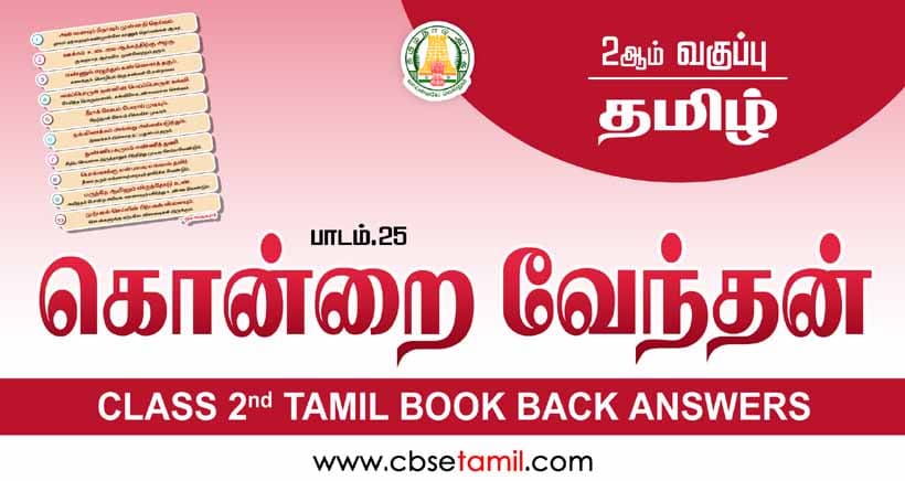 Class 2 Tamil Chapter 23 "கொன்றை வேந்தன்" solution for CBSE / NCERT Students