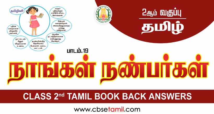 Class 2 Tamil Chapter 19 "நாங்கள் நண்பர்கள்" solution for CBSE / NCERT Students