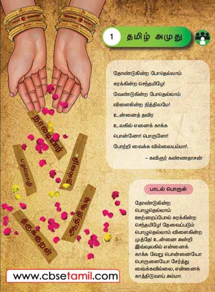 Class 3 Tamil Solution - Lesson 1 தமிழ் அமுது