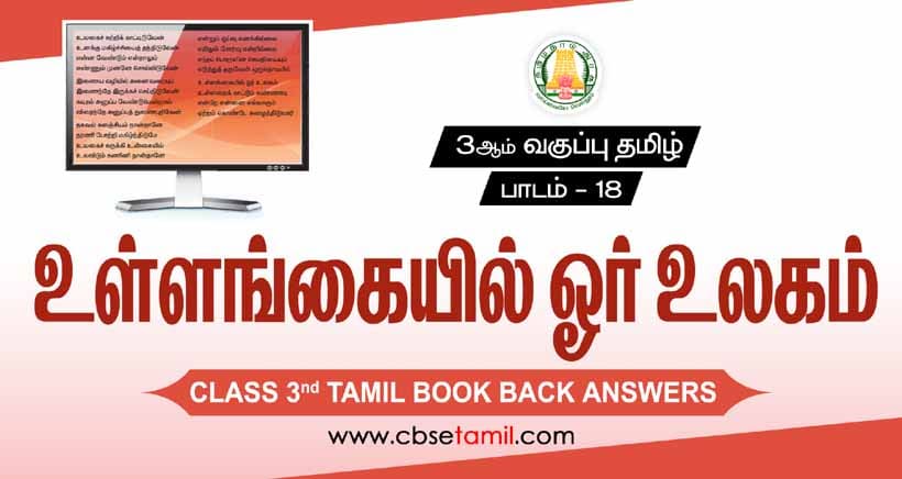 Class 3 Tamil Chapter 19 " உள்ளங்கையில் ஓர் உலகம்" solution for CBSE / NCERT Students