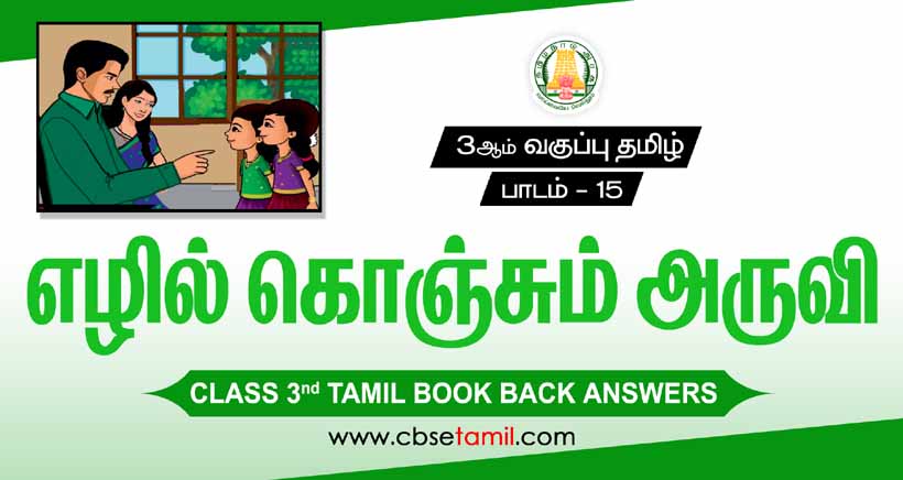 Class 3 Tamil Chapter 15 "எழில் கொஞ்சும் அருவி" solution for CBSE / NCERT Students