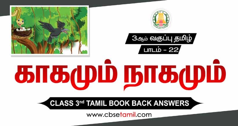 Class 3 Tamil Chapter 22 "காகமும் நாகமும்" solution for CBSE / NCERT Students