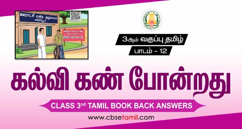 Class 3 Tamil Chapter 12 "கல்வி கண் போன்றது" solution for CBSE / NCERT Students