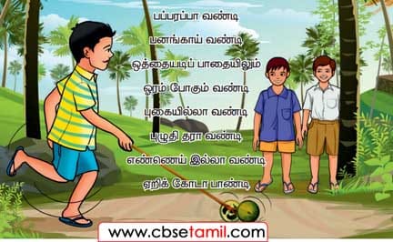 Class 3 Tamil Solution - Lesson 12 பாடி மகிழ்வோம்
