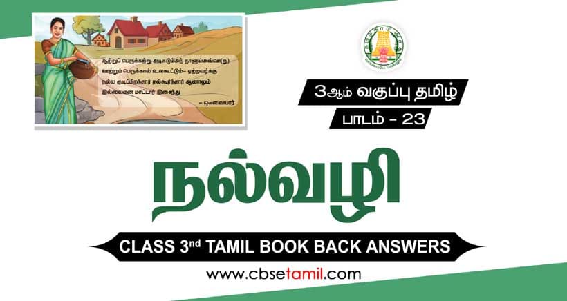 Class 3 Tamil Chapter 23 "நல்வழி" solution for CBSE / NCERT Students