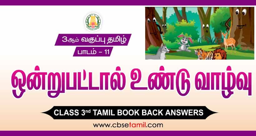 Class 3 Tamil Chapter 11 "ஒன்றுபட்டால் உண்டு வாழ்வு" solution for CBSE / NCERT Students