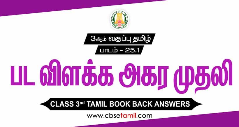 Class 3 Tamil Chapter 25.1 "பட விளக்க அகரமுதலி" solution for CBSE / NCERT Students