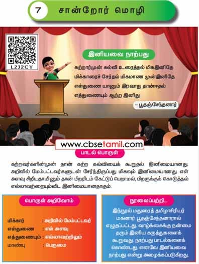Class 3 Tamil Solution - Lesson 7 சான்றோர் மொழி