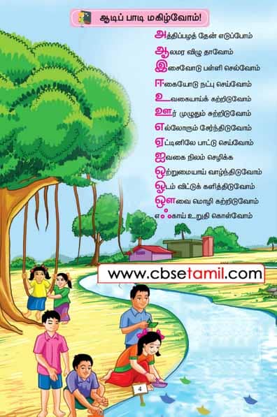 Class 3 Tamil Solution - Lesson 1 ஆடிப்பாடி மகிழ்வோம்!
