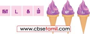 Class 3 Tamil Solution - Lesson 24 சரியான எழுத்தைத் தேர்ந்தெடுத்துச் சொல்லை முழுமையடைச் செய்க