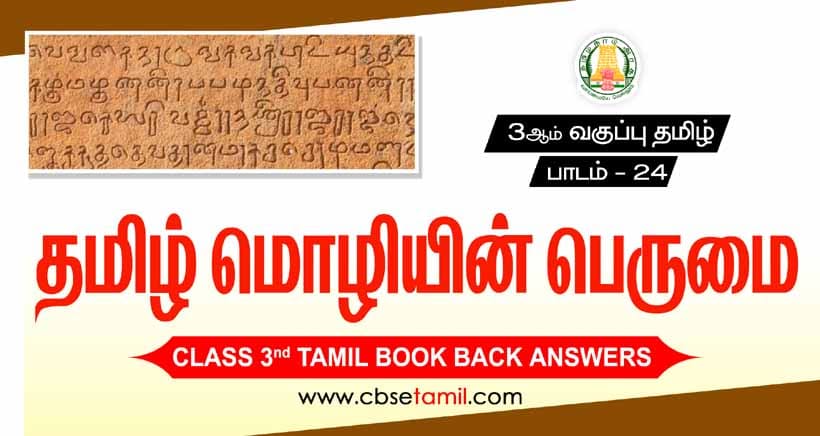 Class 3 Tamil Chapter 24 "தமிழ் மொழியின் பெருமை" solution for CBSE / NCERT Students