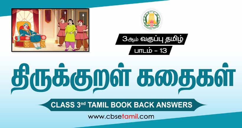  Class 3 Tamil Chapter 13 "திருக்குறள் கதைகள்" solution for CBSE / NCERT Students