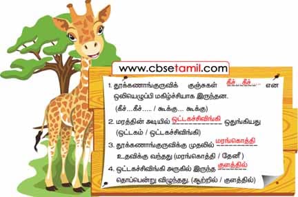 Class 3 Tamil Solution - Lesson 19 சரியான சொல்லை நிரப்பிப் படித்து காட்டுக