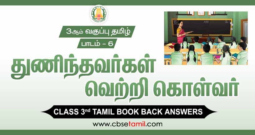 Class 3 Tamil Chapter 6 "துணிந்தவர் வெற்றி கொள்வர்" solution for CBSE / NCERT Students