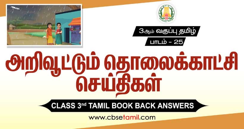 Class 3 Tamil Chapter 25 "அறிவூட்டும் தொலைக்காட்சிச் செய்திகள்" solution for CBSE / NCERT Students