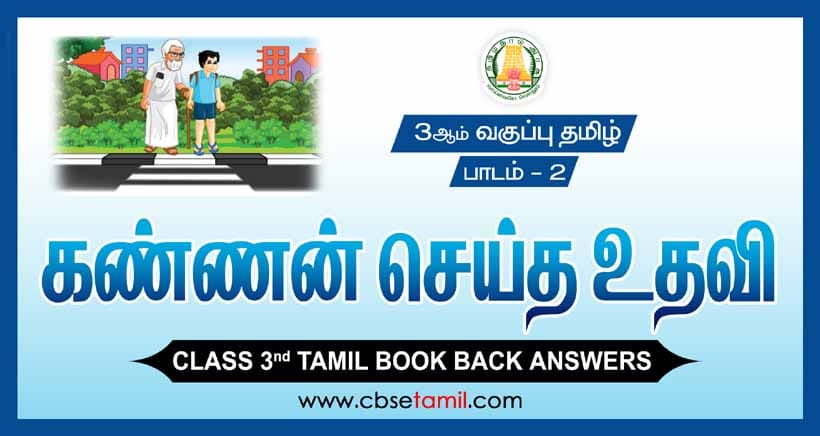 Class 3 Tamil Chapter 2 "கண்ணன் செய்த உதவி" solution for CBSE / NCERT Students
