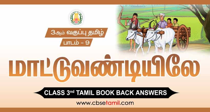 Class 3 Tamil Chapter 9 "மாட்டு வண்டியிலே" solution for CBSE / NCERT Students