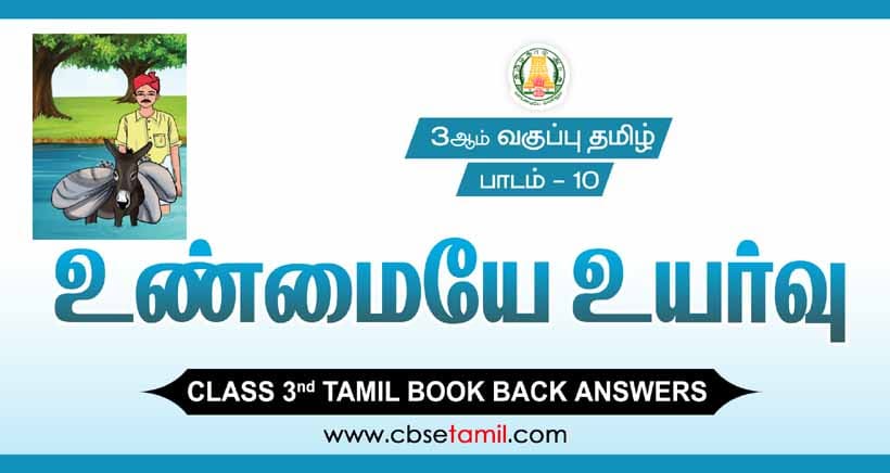 Class 3 Tamil Chapter 10 "உண்மையே உயர்வு" solution for CBSE / NCERT Students