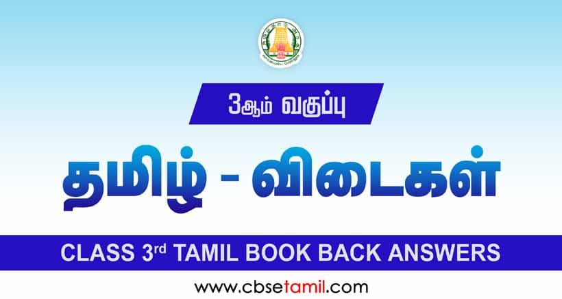 CBSE Class 3 Tamil Book Solutions
