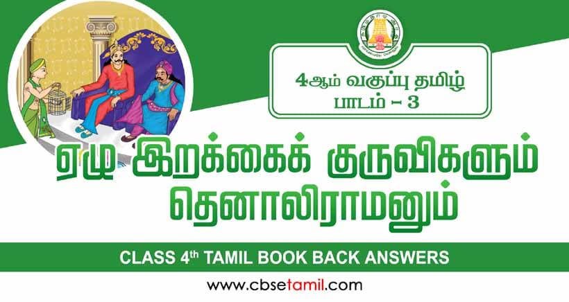 Class 4 Tamil Chapter 3 "ஏழு இறக்கைக் குருவியும் தெனாலிராமனும்" solution for CBSE / NCERT Students