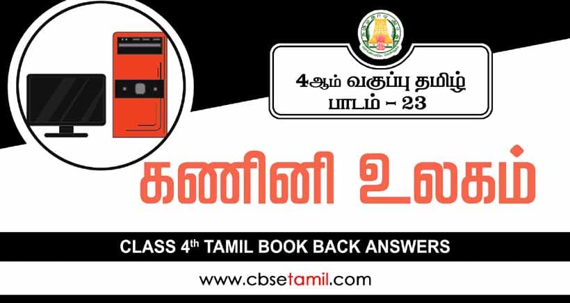 lass 4 Tamil Chapter 23 "கணினி உலகம்" solution for CBSE / NCERT Students