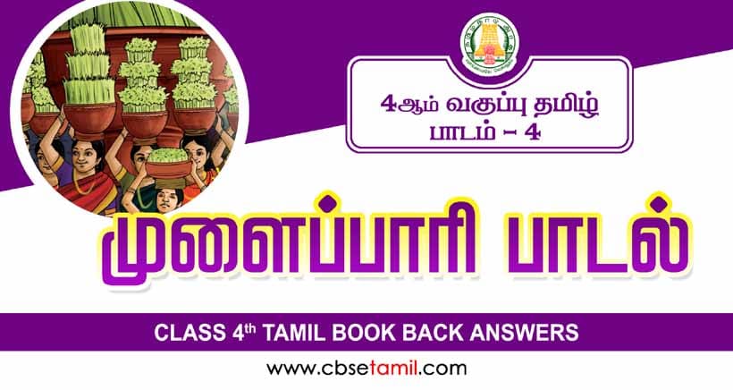  Class 4 Tamil Chapter 4 "முளைப்பாரி பாடல்" solution for CBSE / NCERT Students