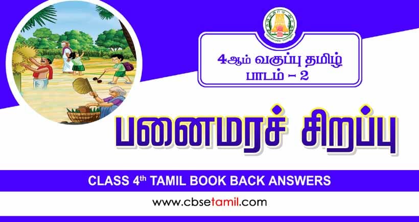 Class 4 Tamil Chapter 2 "பனைமரச் சிறப்பு" solution for CBSE / NCERT Students