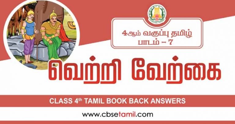 cbse-class-4-tamil-solution-chapter-7