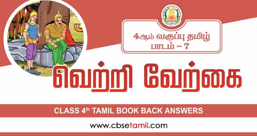Class 4 Tamil Chapter 7 "வெற்றி வேற்கை" solution for CBSE / NCERT Students