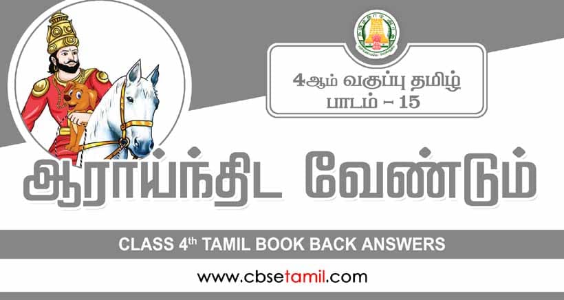 Class 4 Tamil Chapter 15 "ஆராய்ந்திட வேண்டும்" solution for CBSE / NCERT Students