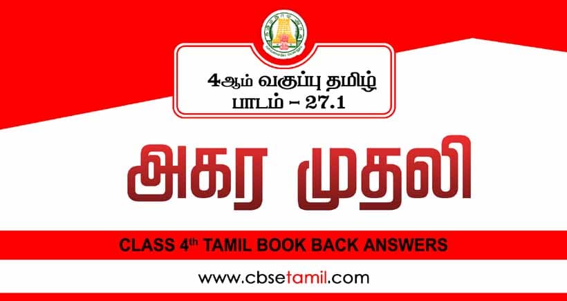 Class 4 Tamil Chapter 27.1 "அகரமுதலி" solution for CBSE / NCERT Students
