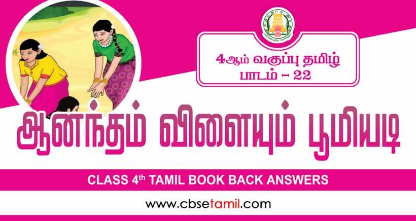 Class 4 Tamil Chapter 22 "ஆனந்தம் விளையும் பூமியடி" solution for CBSE / NCERT Students